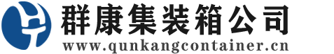 二道江集装箱 - 二道江二手集装箱 - 二道江海运集装箱 - 群康集装箱服务公司